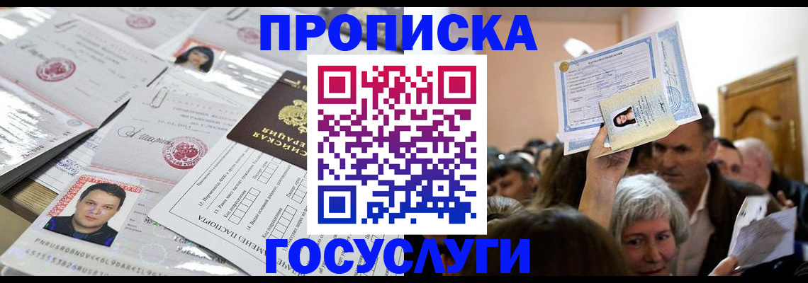 купить прописку в Истре